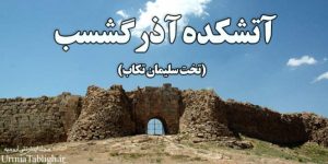 آتشکده ایرانی آذرگشسب (گشنسب)