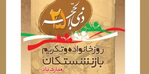 روز خانواده و تکریم بازنشستگان