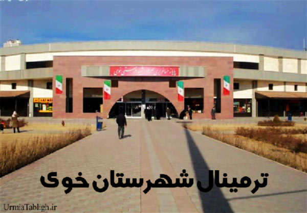 ترمینال شهرستان خوی