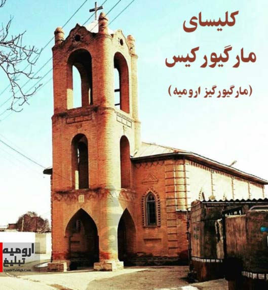 کلیسای-مارگیورکیس-ارومیه-روستای-گل-پاشین