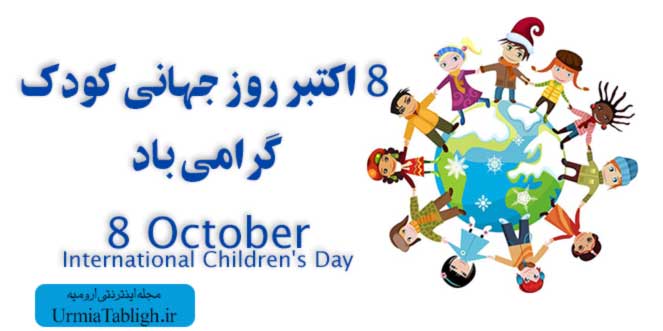 ۸ اکتبر روز جهانی کودک گرامی باد