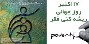 ۱۷ اکتبر روز جهانی ریشه کنی فقر