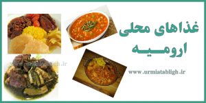 غذاهای محلی ارومیه