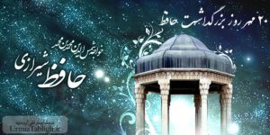 ۲۰ مهر روز بزرگداشت حافظ شیرازی گرامی باد