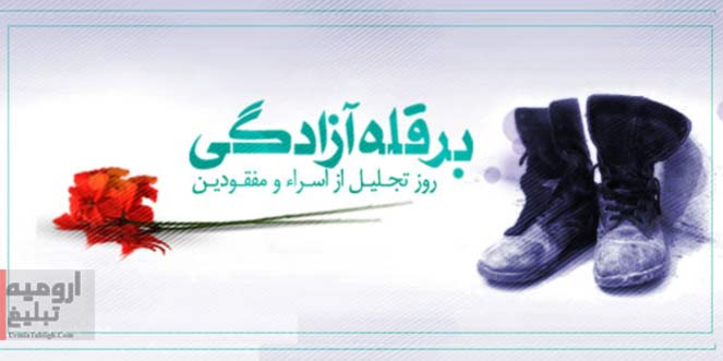 ۱۰ مهر روز تجلیل از اسرا و مفقودین گرامی باد