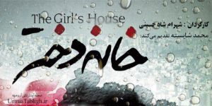 فیلم سینمایی خانه دختر در ارومیه اکران شد