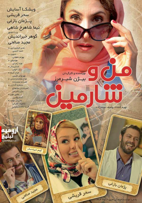 فیلم سینمایی من و شارمین در سینما آزادی ارومیه اکران شد