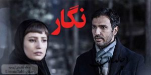 فیلم سینمایی نگار در سینما آزادی ارومیه