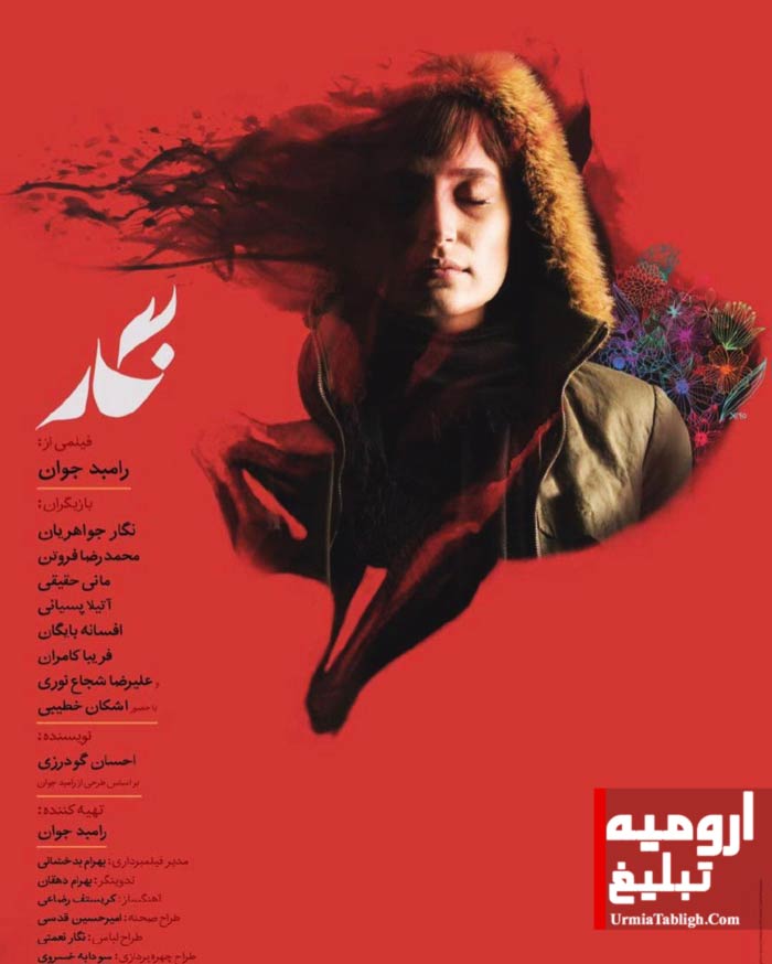 فیلم سینمایی نگار در ارومیه