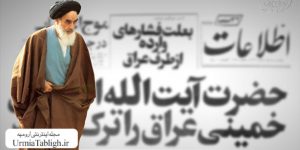 ۱۳ مهر سالروز هجرت امام خمینی از عراق به پاریس