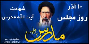 ۱۰ آذر روز مجلس شورای اسلامی و شهادت مدرس