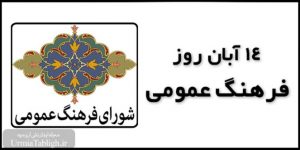 ۱۴ آبان روز فرهنگ عمومی گرامی باد