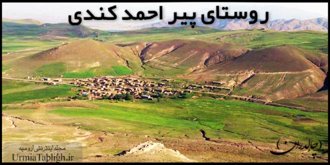 منطقه توریستی روستای پیر احمد کندی چالدران