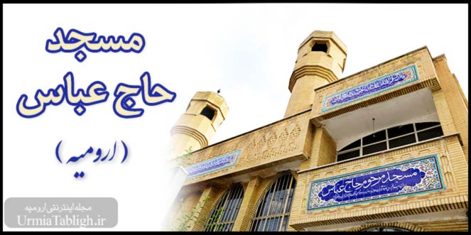 مسجد حاج عباس ارومیه
