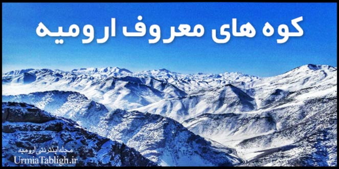 مهمترین کوه های شهرستان ارومیه
