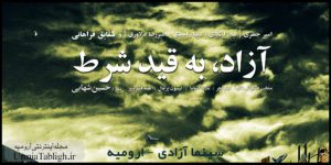 اکران فیلم سینمایی آزاد به قید شرط در ارومیه
