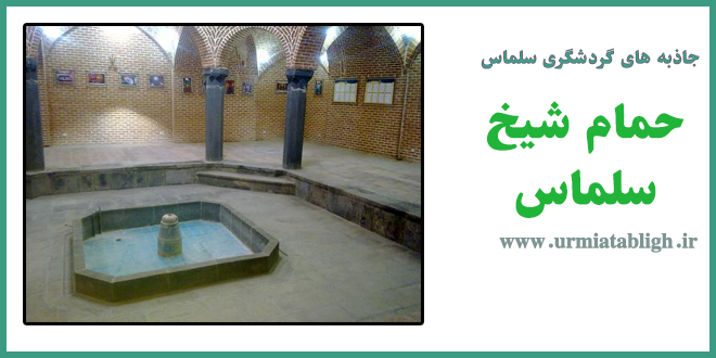 حمام شیخ سلماس