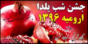 مراسم شب یلدا در تالار ترنج ارومیه ۱۳۹۶