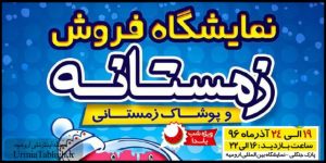 نمایشگاه فروش زمستانه ارومیه ۹۶ ویژه شب یلدا