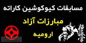 مسابقات کیوکوشین کاراته ارومیه ۱۳۹۶