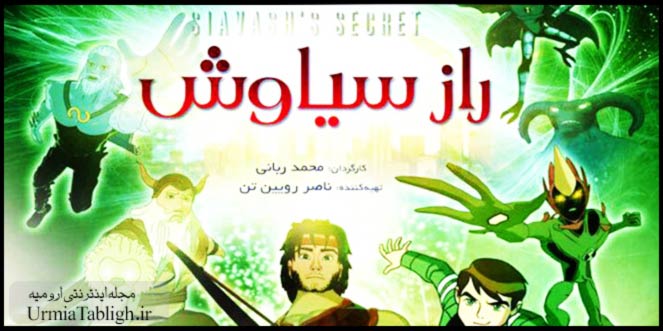 انیمیشن راز سیاوش در ارومیه اکران شد