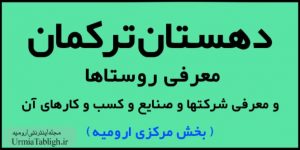 دهستان ترکمان ارومیه