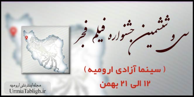 سی و ششمین جشنواره فیلم فجر در ارومیه