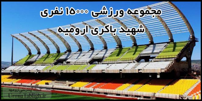 ورزشگاه فوتبال در ارومیه