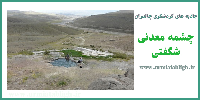 چشمه معدنی شگفتی چالدران