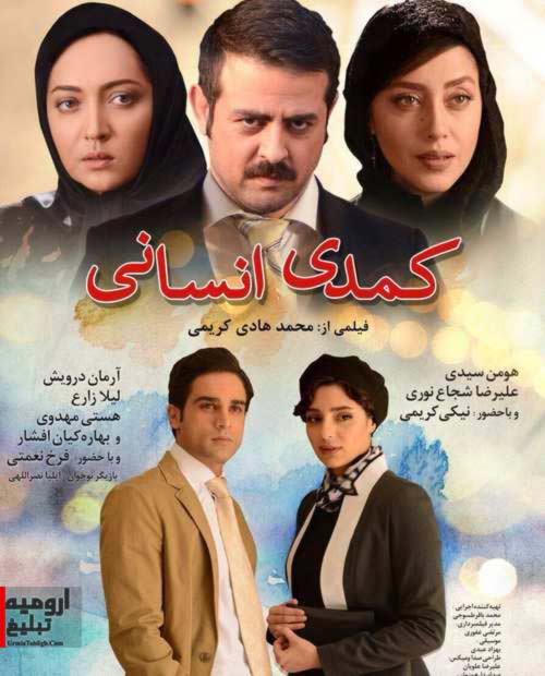 ComediEnsani-Poster کمدی انسانی