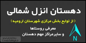 دهستان انزل شمالی شهرستان ارومیه