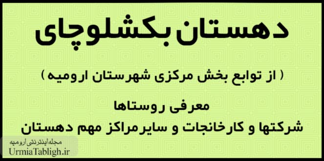 دهستان بکشلوچای ارومیه