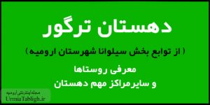 دهستان ترگور ارومیه بخش سیلوانا