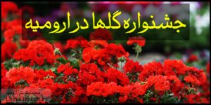 هشتمین جشنواره گلها در ارومیه ۱۳۹۷