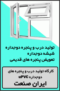 تولید درب و پنجره های دوجداره در ارومیه