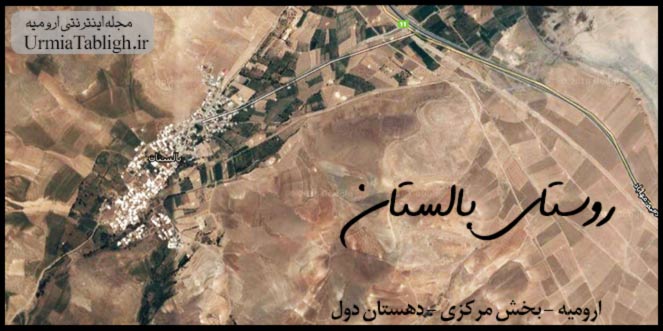 عکس ماهواره ای روستای بالستان ارومیه