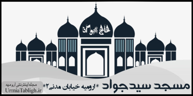 مسجد حاج جواد ارومیه
