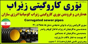 بۆری کاروگیتی زێراب Corrugated sewer pipes
