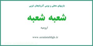 بازی شعبه شعبه