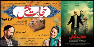 فیلم سینمایی خجالت نکش در ارومیه اکران شد