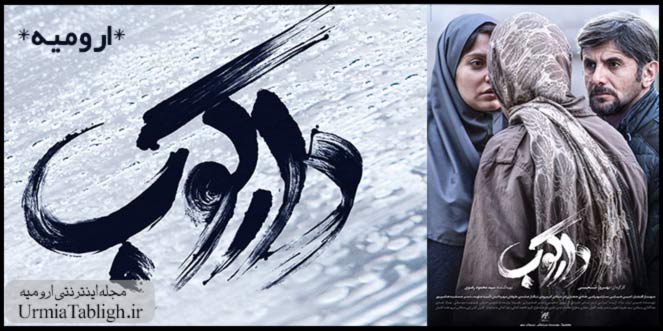 فیلم سینمایی دارکوب در ارومیه اکران شد