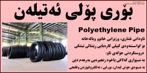 بۆری پۆلی ئه‌تیله‌ن polyethylene Pipe Export
