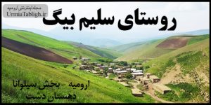 روستای سلیم بیگ ارومیه