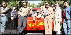 فیلم سینمایی کمدی هزارپا در ارومیه اکران شد