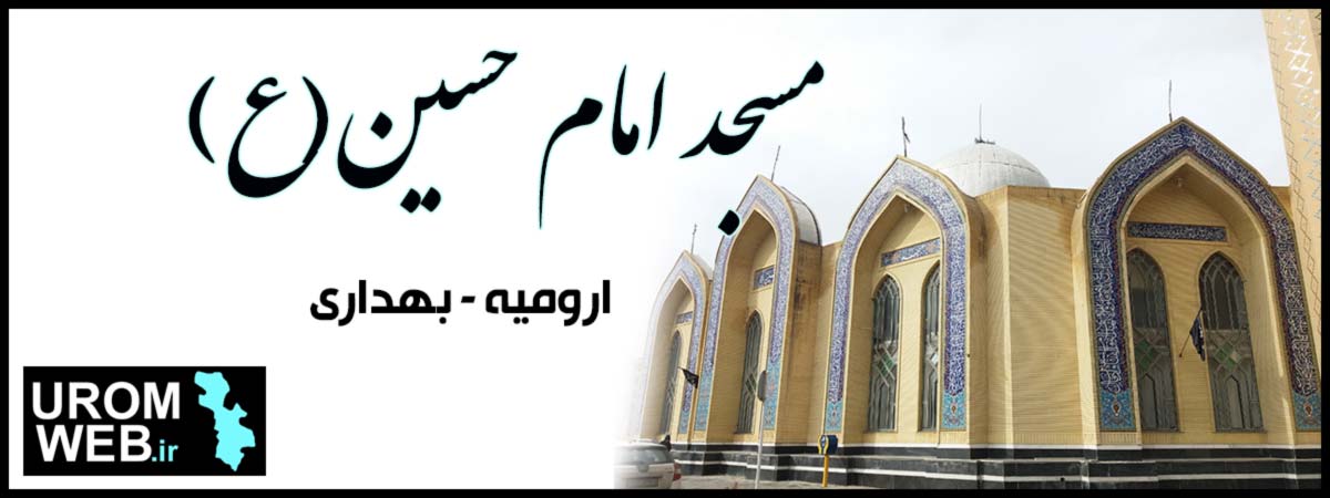 مسجد امام حسین ارومیه بهداری