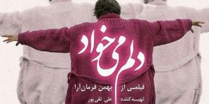 فیلم سینمایی دلم می خواد در ارومیه اکران شد