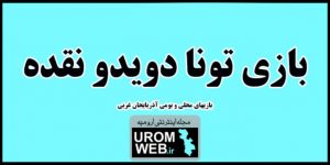 بازی تونادویدو نقده