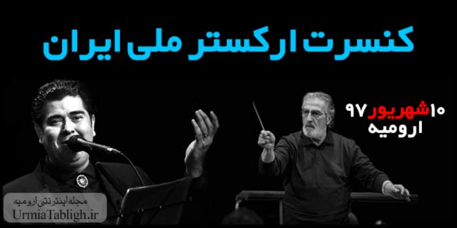 کنسرت ارکستر ملی ایران در ارومیه ۱۳۹۷