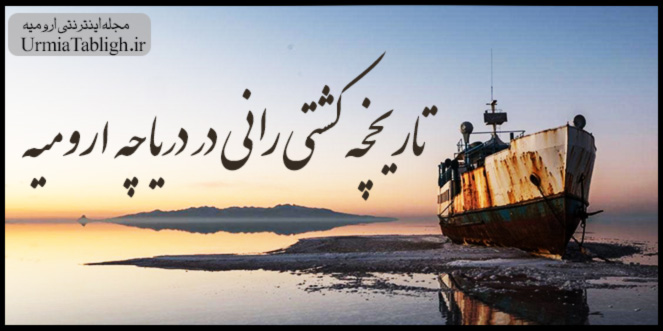 تاریخچه کشتی رانی در دریاچه ارومیه