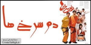 فیلم سینمایی کمدی دم سرخ ها در ارومیه اکران شد